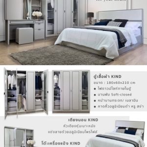 ชุดห้องนอน KIND ได้4ชิ้น