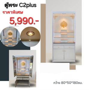 ตู้พระ C2 พลัส 80Cm.
