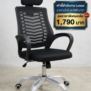 เก้าอี้สำนักงาน Losso