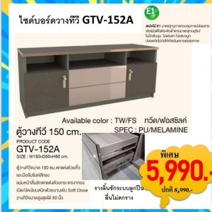 ตู้วางทีวี รุ่น GTV-152A ขนาด 150 Cm.
