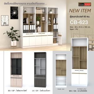 ตู้อเนกประสงค์ 60 ซม. รุ่น CB-623